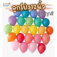 ราคา (มี100สีให้เลือก,แพค10ใบ) ลูกโป่ง ด้าน มุก โครเมียม พาสเทล 12 นิ้ว หนา ขนาด 3.2 กรัม ราคาถูกสุดๆ ส่งด่วนจากนนทุบรี (26459003498)