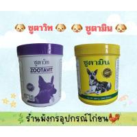 ราคา แคลเซียม zootavit/ วิตามิน zootamin กระป่องละ 380เม็ด ซูตาวิท ซูตามิน (24017004322)