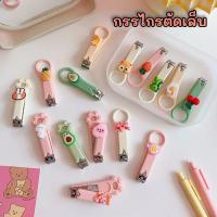 ราคา พร้อมส่งกรรไกรตัดเล็บ กรรไกรตัดเล็บน่ารัก กรรไกรตัดเล็บพกพา (8475465508)
