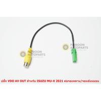 ราคา ปลั๊ก VIDEO AV OUT สำหรับต่อเพิ่มจอเพดาน/จอหลังหมอน สำหรับ ISUZU MU-X 2021 (4279453478)