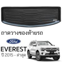 ราคา ถาดท้ายรถยนต์ FORD EVEREST 2015 - ล่าสุด ตรงรุ่น ถาดท้ายรถ ถาดสัมภาระท้ายรถ รองท้ายรถ ถาดรองพื้นรถยนต์ ฟอร์ด เอเวอเรสต์ (22955058427)