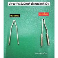 ราคา ปลายหัวแร้งบัดกรี ปลายหัวแร้งปืน อะไหล่เปลี่ยนหัวแร้ง (4297751875)