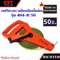 ราคา เทปวัดระยะทางเหล็กเคลือบไนล่อน ยาว50เมตร ยี่ห้อ RICHTER รุ่น 404R (3741495536)