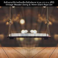 ราคา #ชิงช้า #ชิงช้าไม้ ชิงช้าแขวนไม้เก่าพร้อมเชือกใยยักษ์ขนาด 14 มม. ยาว 6 ม. Vintage Wooden Swing & 14mm Giant Rope (สีไม้) (26830196168)