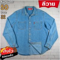 ราคา ลีวายแท้ รอบอก50 เสื้อเชิ้ตผู้ชาย สียีนส์เดนิม เสื้อแขนยาว แบรนด์มือสอง เนื้อผ้าดีใส่สบาย (24573785407)