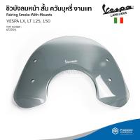 ราคา [672306] ชิวบังลมหน้าสั้น สีควันบุหรี่ งานแท้ สำหรับรุ่นเวสป้า LX, LT 125,150 (20052800230)