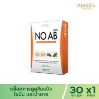 ราคา Amsel NOAB แอมเซล โนแอป บล็อคแป้ง ไขมัน และน้ำตาล (30 แคปซูล) (14049839299)