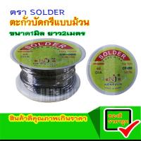 ราคา ตะกั่วแบบม้วน SODER ​ใช้​​​​​​สำหรับงานเชื่อมวงจรไฟฟ้า อิเล็กทรอนิกส์ ตะกั่วบัดกรี 1mm ยาว 2m (8604447874)