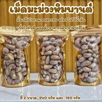 ราคา เม็ดมะม่วงหิมพานต์เผา จัมโบ้ อบเกลือ สูตรโบราณ มะม่วงหิมพานต์เผา เม็ดมะม่วงเผา ถั่ว ธัญพืช (28984765378)