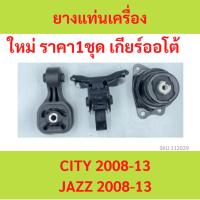 ราคา ทั้งชุด ยางแท่นเครื่อง CITY '2008 - '2013 VIP , JAZZ '2008 - '2013 ยางแท่นเกียร์ ซิตี้ แจ๊ส (20061517450)