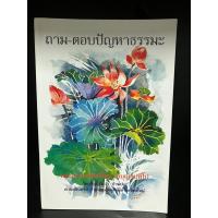 ราคา หนังสือมือสอง | ถาม - ตอบปัญหาธรรมะ พระอาจารย์เปลี่ยน ปญฺญาปทีโป วัดอรัญญวิเวก (บ้านปง) (23465534371)