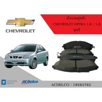 ราคา ACDELCO ผ้าเบรคดิสคู่หน้า เชฟโรเลต ออพตร้า ทุกปี CHEVROLET OPTRA 1.6 / 1.8 front brake pads spare parts (22788505594)