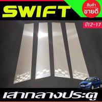 ราคา เสาประตู สแตนเลส 4 ชิ้น ซูซุกิ สวิฟ SUZUKI SWIFT 2012 2013 2014 2015 2016 2017 (T) (27974772480)