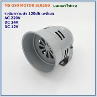 ราคา MODEL:MS-290 MOTOR SIREN มอเตอร์ไซเรน ระดับความเข็มเสียง 120DB (เดซีเบล) แรงดันไฟฟ้า:AC220V,DC24V,DC12V สินค้าพร้อมส่ง (21163614988)
