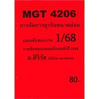ราคา ชีทเฉลยข้อสอบ MGT4206 การจัดการธุรกิจขนาดย่อม (อัตนัย) อ.ศิริรัช ภาค 1/68 (25962224581)