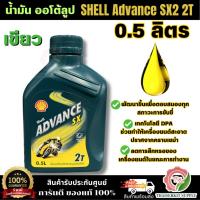 ราคา Shell Advance 2T SX2 ขนาด 0.5 ลิตร กระป๋องเขียว เป็นน้ำมันหล่อลื่นเครื่องยนต์ 2 จังหวะ และปกป้องเครื่องยนต์ขณะขับขี่ (44176605225)