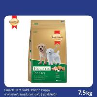 ราคา Smartheart Gold Holistic puppy สมาร์ทฮาร์ท โกลด์ โฮลิสติก สูตรลูกสุนัข ขนาด 7.5 KG. (8148389382)
