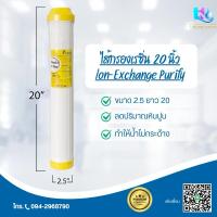 ราคา ไส้กรองน้ำ ไส้กรองหินปูน ไส้กรองเรซิ่น ขนาด 20 นิ้ว (29829064500)