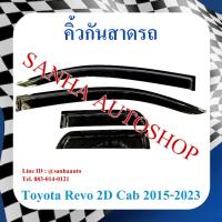 ราคา คิ้วกันสาดประตู Toyota Revo รุ่น 2 ประตู Cab ปี 2015,2016,2017,2018,2019,2020,2021,2022,2023,2024 งาน R (23045058506)