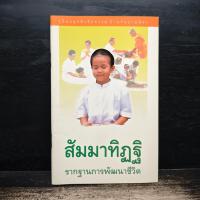ราคา สัมมาทิฏฐิ รากฐานการพัฒนาชีวิต ️1160438 (56505467216)