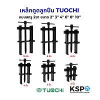 ราคา เหล็กดูดลูกปืน แบบสกรู 2ขา TUOCHI ขนาด ขนาด 2" 3" 4" 6" 8" 10"นิ้ว ชุดเครื่องมือถอดแบริ่งเกียร์ เครื่องมือช่าง (24046012862)