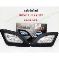 ราคา ไฟสปอร์ตไลท์ HONDA JAZZ/FIT08-10 DRL ยี่ห้อ Pentier ดีที่สุดในท้องตลาด (10306368991)