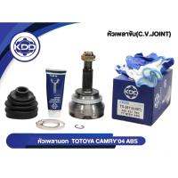 ราคา หัวเพลาขับนอก KDD CV JOINT (TO-2811A(48T)) รุ่นรถ TOYOTA CAMRY ปี 2004 ABS (ฟันใน 27 บ่า 63 ฟันนอก 26) (7420759060)
