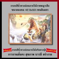 ราคา กรอบสีน้ำตาลอ่อนลายไม้ ภาพพญาเสือภูเขาน้ำตก 42.5 x 53 cm. เสริมฮวงจุ้ย เสริมดวง กรอบรูปฮวงจุ้ย รูปภาพมงคล (3353516613)