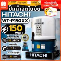 ราคา แท้ ส่งด่วนHITACHI ปั๊มน้้ำอัตโนมัติ WT-P150XX ปั๊มน้ำถังกลม ปั๊มน้ำ ถังกลม ปั๊มน้ำออโต้ ฮิตาชิ XX ปั้มน้ำ WT-P 200XX (41562759326)