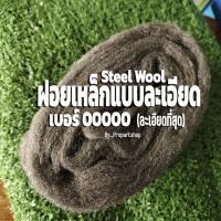 ราคา ฝอยเหล็ก steel wool เบอร์ 00000 (ละเอียดที่สุด) ม้วนเล็ก ยาวเฉลี่ย 1.5-2 เมตร (45055489596)