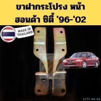 ราคา ขาฝากระโปรงหน้า Honda CITY 96-02 / บานพับฝากระโปรง ขายกฝากระโปรง หน้า ฮอนด้า ซิตี้ 1996-2002 GOAT (25035092233)