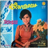 ราคา แผ่นเสียง12” ดาวใจ ไพจิตร (18194139464)