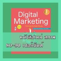 ราคา หนังสือ Digital Marketing 5G : concept & case study 9786162008955 (7066641100)