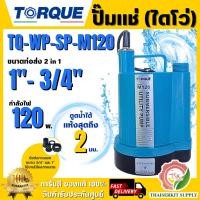 ราคา +ส่งฟรี+ TORQUE ไดโว่ ปั๊มจุ่ม 120W รุ่น TQ-SP-M120 ปั๊มแช่ ปั๊มสูบน้ำ ปั๊มดูดน้ำ ทนทานความร้อนได้สูง (42267963275)