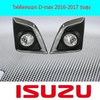 ราคา ไฟตัดหมอก/สปอร์ตไลท์ อีซูซุ ดีแม็ค Isuzu D-max 2016-2017 รุ่นสูง (6937728319)