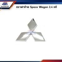 ราคา (แท้%) ตราฝาท้าย โลโก้ติดฝาท้าย MITSUBISHI SPACEWAGON 2.4 / โลโก้ติดหน้ากระจัง MIRAGE (3.1/2"x3.1/2") (2586404920)