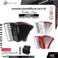 ราคา แอคคอเดียน แอคคอร์เดี้ยน 96 เบส 37 คีย์ แถมสายสะพายและกระเป๋า Accordion Golden Cup JH2017 96 Bass 37 Key 7 Registers (55401216641)