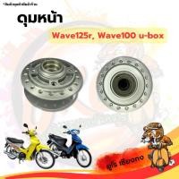 ราคา ดุมหน้า Wave125 Wave100u-box (15998903641)