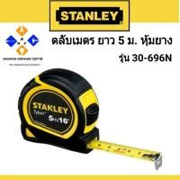 ราคา STANLEY 30-696N ตลับเมตร 5เมตร หุ้มยาง Tylon ของแท้100% (9712906843)