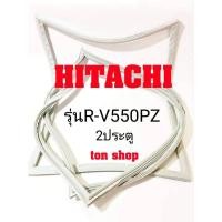 ราคา ขอบยางตู้เย็น HITACHI 2ประตู รุ่นR-V550PZ (17833861134)