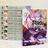 ราคา rezero รีซีโร่ Re ZERO รีเซทชีวิต ฝ่าวิกฤตต่างโลก (นิยาย ไลท์โนเวล มือหนึ่ง และมือสอง) เล่ม 1-7ขายแยกเล่ม (8067600246)