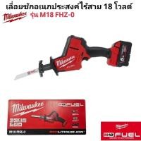 ราคา Milwaukee เลื่อยชักอเนกประสงค์ไร้สาย 18 โวลต์ รุ่น M18 FHZ-0 แท้ 100% (25970590998)