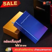 ราคา FINTWO กล่องเก็บบุหรี กล่องเคสอลูมิเนียมแม่เหล็ก สําหรับใส่จัดเก็บของจัดเก็บบุหรี่ 20 มวน NO.3385 (46203696122)