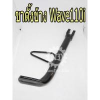 ราคา *+HONDA แท้ศูนย์ ขาตั้งข้าง WAVE110I (50530-KWW-640) เวฟ110ไอ เวฟ110i (7235520863)
