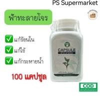 ราคา SANGDAD HEALTH MART DEE JING แสงแดด เฮลท์ มาร์ท ดีจริง by ป้านิดดา แคปซูล ฟ้าทะลายโจร ฟ้าทลายโจร 100capsule (25270387767)