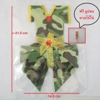 ราคา ชุดทหารไอ้ไข่ ชุดทหารตาไข่ ชุดไอ้ไข่ ชุดแก้บนไอ้ไข่ เด็กวัดเจดีย์ ชุดกุมารลายทหาร ราคา 49 บาทต่อ 1 ชุด *แถมฟรี ธูปโชคดี (5756733604)