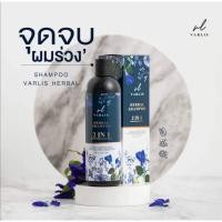 ราคา แชมพูวาริส Varlis แชมพูสมุนไพร 2 in 1 (แพคเกจใหม่) แชมพูสมุนไพร ยาสระผมอัญชัน แชมพูดอกอัญชัน ยาสระผม ครีมนวดผม (13729916220)