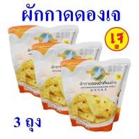 ราคา ผักกาดดองเจ ผักกาดดองยำเกี่ยมฉ่าย Pickled Mustard Green ตรานกพิราบ อาหารเจ 3 ซอง (9646592353)