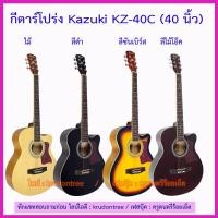 ราคา กีตาร์โปร่ง Kazuki KZ-40C คอเว้า (40 นิ้ว) อุปกรณ์โรงงาน (แกะกล่อง)+ปิ๊ค+กล่องใส่ปิ๊ค+ประแจ+เซ็ตอัพฟรี (1994729764)