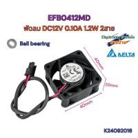 ราคา พัดลม DELTA EFB0412MD DC 12V 0.10A 1.2W 2สาย 40x40x20mm 1.5นิ้ว เสียงเงียบ K24092016 (29635873116)